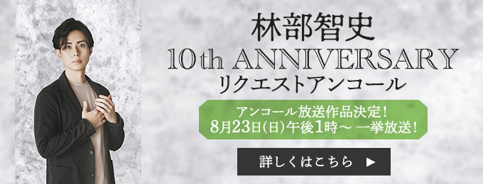 林部智史 10th Anniversary リクエストアンコール