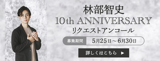 林部智史 10th Anniversary リクエストアンコール