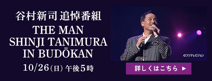 谷村新司追悼番組 THE MAN SHINJI TANIMURA IN BUDŌKAN