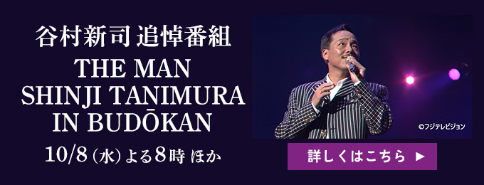 谷村新司追悼番組 THE MAN SHINJI TANIMURA IN BUDŌKAN