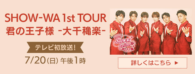 SHOW-WA 1st TOUR 君の王子様 -大千穐楽-