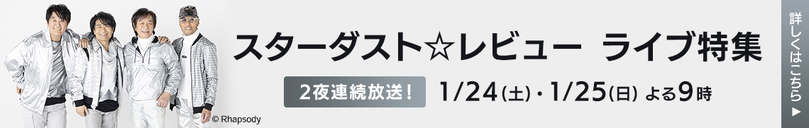 スターダスト☆レビュー　ライブ特集
