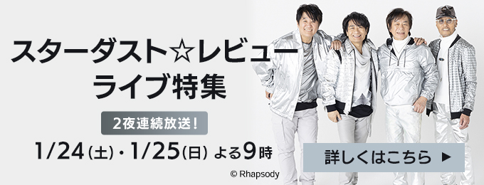 スターダスト☆レビュー　ライブ特集