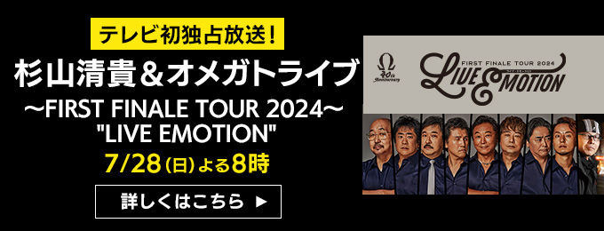 杉山清貴&オメガトライブ〜FIRST FINALE TOUR 2024〜
