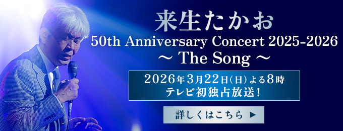 来生たかお 50th Anniversary Concert 2025-2026 〜 The Song 〜
