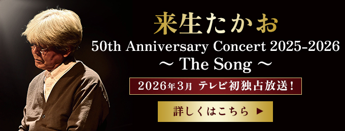 来生たかお 50th Anniversary Concert 2025-2026 〜 The Song 〜