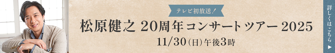 松原健之 20周年コンサートツアー2025