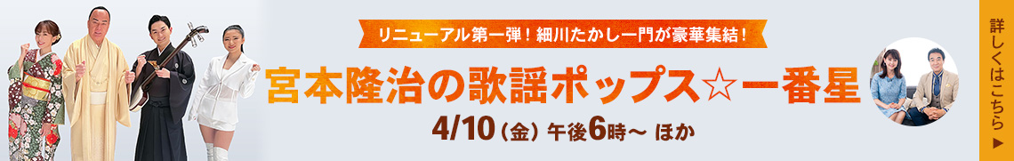 宮本隆治の歌謡ポップス☆一番星～演歌・歌謡曲情報バラエティ～　#286 細川たかし＆杜このみ＆彩青＆田中あいみ