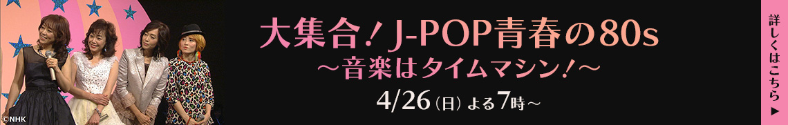 大集合！J-POP青春の80s ～音楽はタイムマシン！～