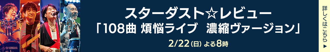 スターダスト☆レビュー「108曲 煩悩ライブ　濃縮ヴァージョン」