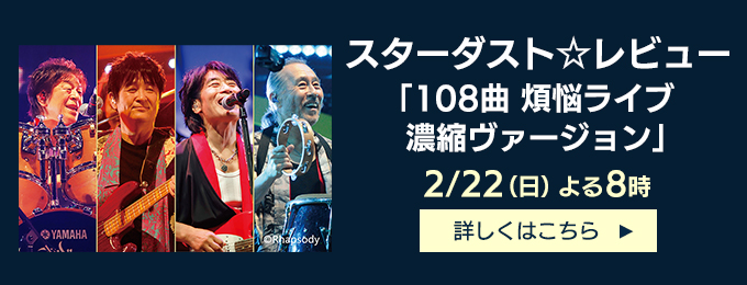 スターダスト☆レビュー「108曲 煩悩ライブ　濃縮ヴァージョン」