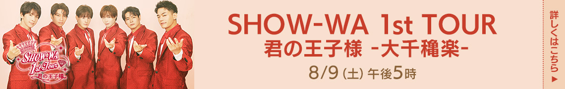 SHOW-WA 1st TOUR 君の王子様 -大千穐楽-
