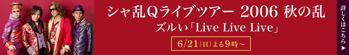 シャ乱Qライブツアー 2006 秋の乱 ズルい「Live Live Live」