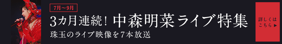 3カ月連続！中森明菜ライブ特集