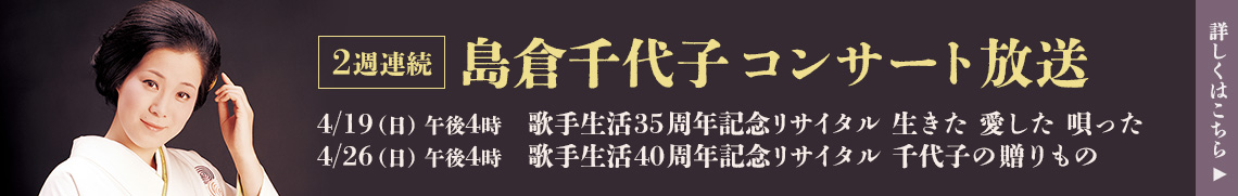 2週連続　島倉千代子コンサート放送