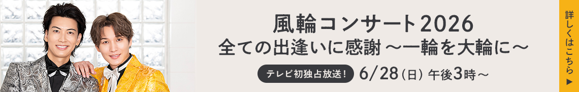 風輪コンサート2026 全ての出逢いに感謝 〜一輪を大輪に〜