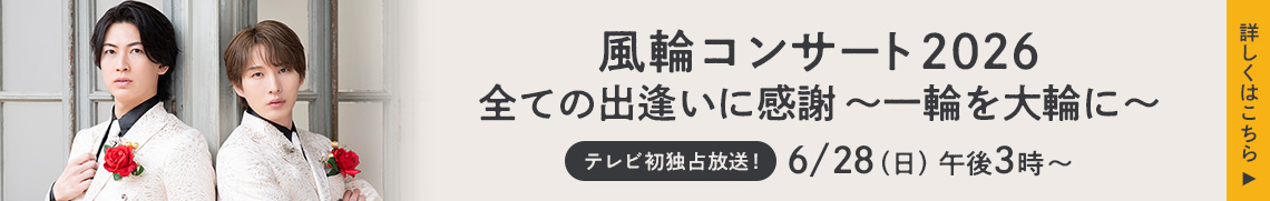 風輪コンサート2026 全ての出逢いに感謝 〜一輪を大輪に〜