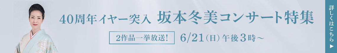 40周年イヤー突入！坂本冬美　コンサート特集