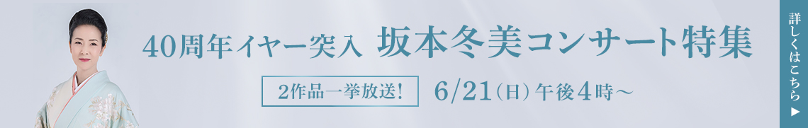 40周年イヤー突入！坂本冬美　コンサート特集