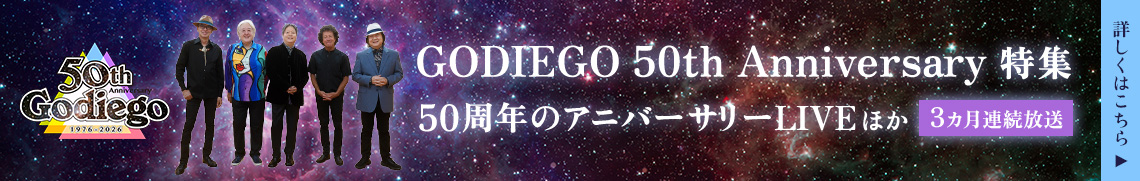 GODIEGO 50th Anniversary 3カ月連続特集！