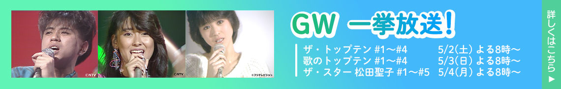 GW　一挙放送