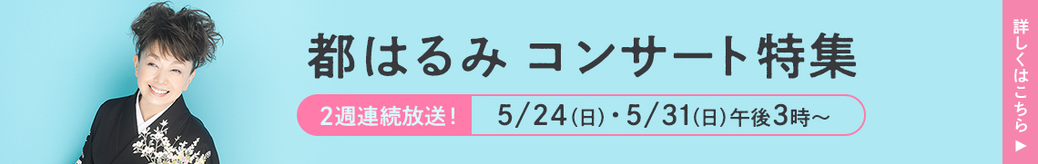 2週連続　都はるみコンサート特集