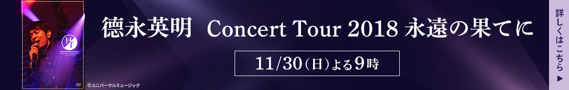德永英明　Concert Tour 2018 永遠の果てに