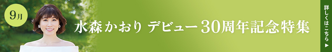 水森かおり　デビュー30周年記念特集
