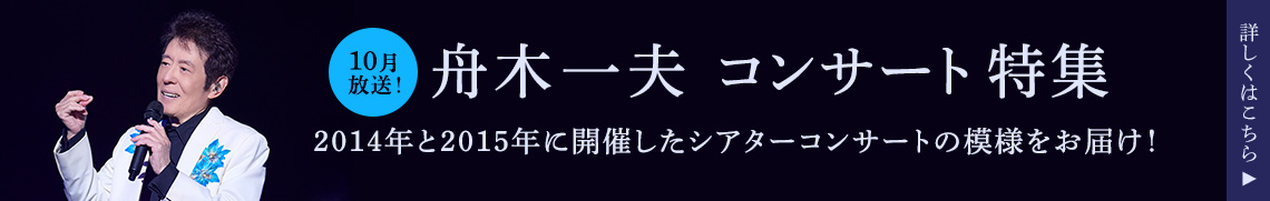 舟木一夫 コンサート特集