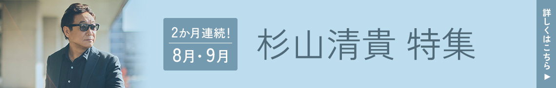 杉山清貴　2カ月連続特集