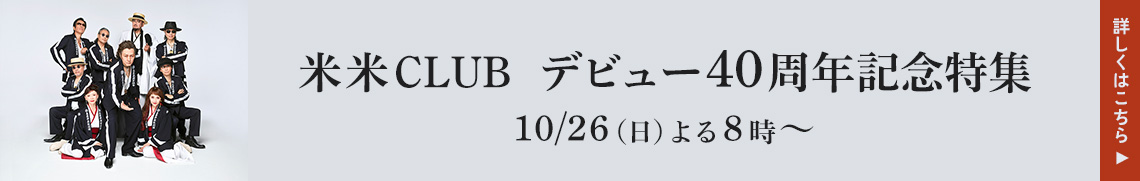 米米CLUB　デビュー40周年記念特集