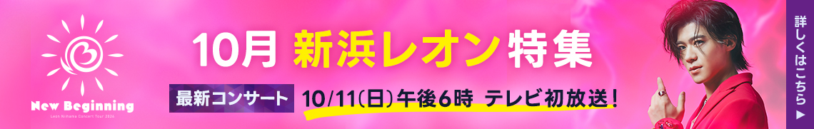 新浜レオン特集