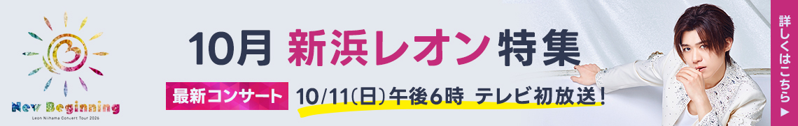 新浜レオン特集