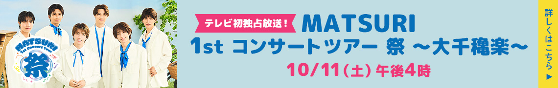 MATSURI 1st コンサートツアー 祭 ～大千穐楽～