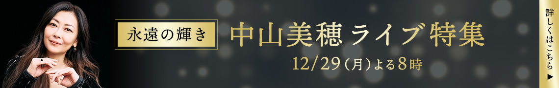 永遠の輝き　中山美穂ライブ特集