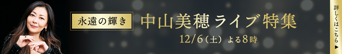 永遠の輝き　中山美穂ライブ特集