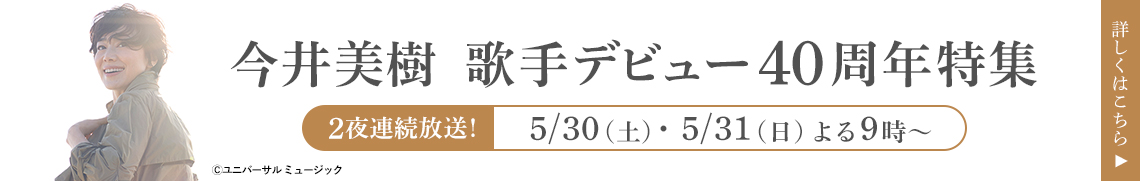 今井美樹　歌手デビュー40周年特集