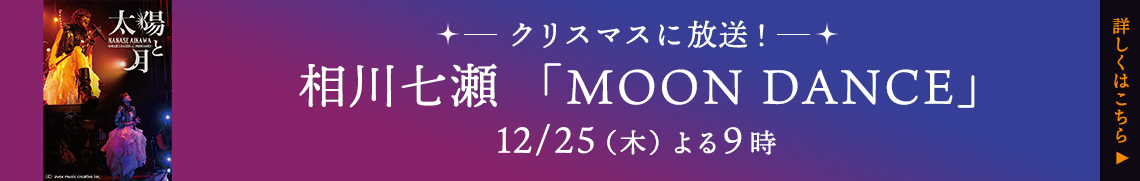 相川七瀬　「MOON DANCE」