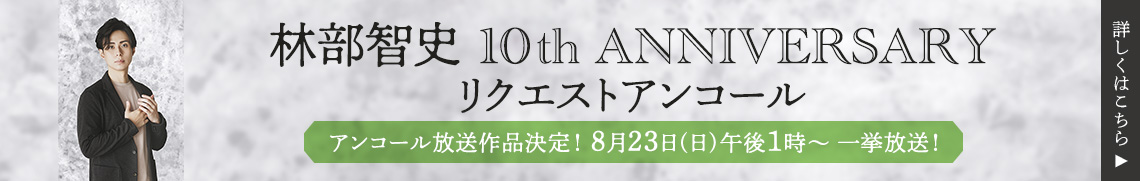 林部智史 10th Anniversary リクエストアンコール