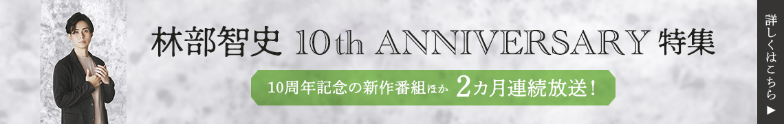 林部智史 10th Anniversary リクエストアンコール