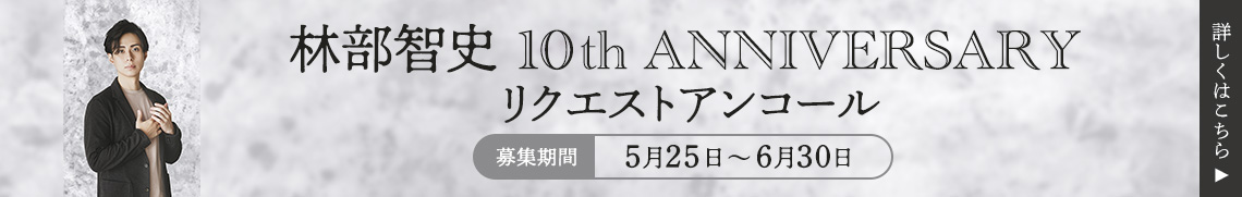 林部智史 10th Anniversary リクエストアンコール
