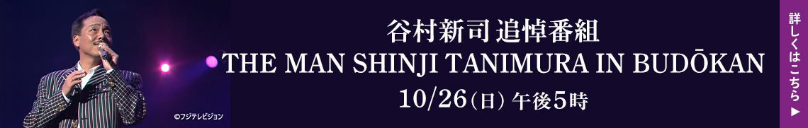 谷村新司追悼番組 THE MAN SHINJI TANIMURA IN BUDŌKAN