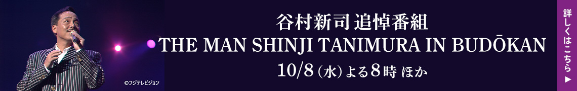 谷村新司追悼番組 THE MAN SHINJI TANIMURA IN BUDŌKAN