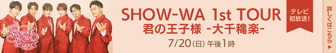 SHOW-WA 1st TOUR 君の王子様 -大千穐楽-