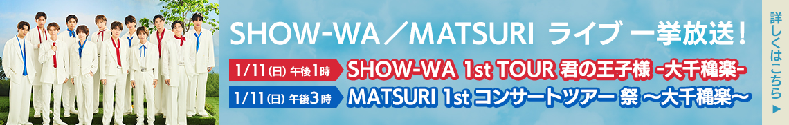 SHOW-WA／MATSURI　ライブ 一挙放送