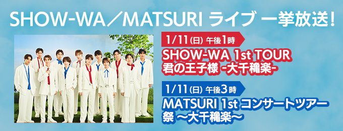SHOW-WA／MATSURI　ライブ 一挙放送