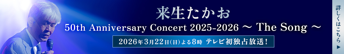 来生たかお 50th Anniversary Concert 2025-2026 〜 The Song 〜