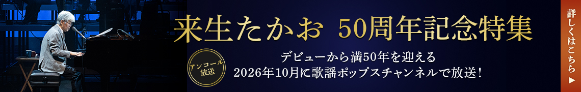 来生たかお　50周年記念特集