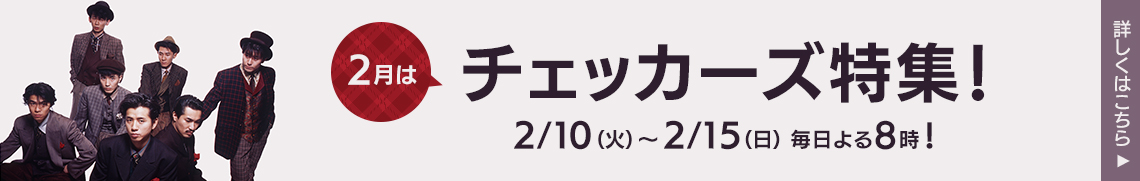 チェッカーズ特集