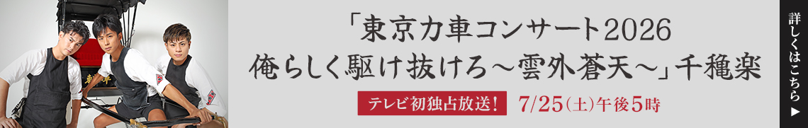「東京力車コンサート2026 俺らしく駆け抜けろ～雲外蒼天～」千穐楽